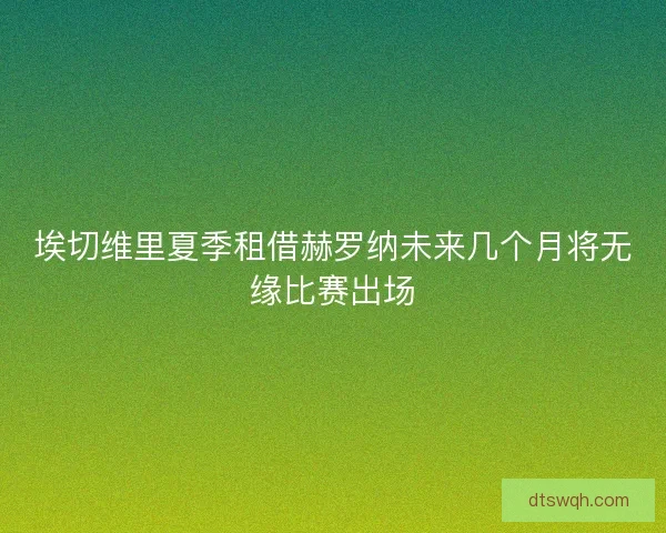埃切维里夏季租借赫罗纳未来几个月将无缘比赛出场
